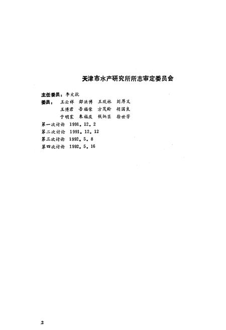 《《天津市水产研究所所志》》.pdf电子版_天津市志插图2