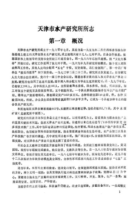 《《天津市水产研究所所志》》.pdf电子版_天津市志插图5