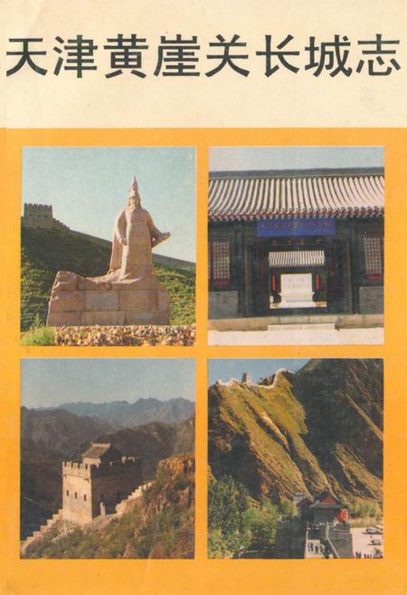 《《天津黄崖关长城志》》.pdf电子版_天津市志插图