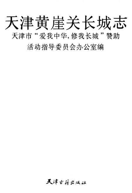 《《天津黄崖关长城志》》.pdf电子版_天津市志插图5