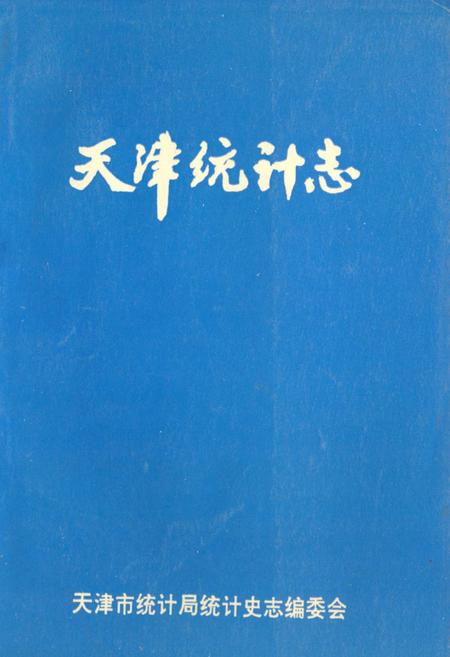 《《天津统计志》》.pdf电子版_天津市志插图