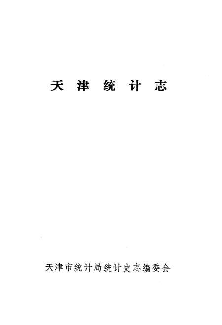 《《天津统计志》》.pdf电子版_天津市志插图1