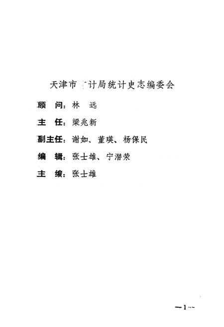 《《天津统计志》》.pdf电子版_天津市志插图2