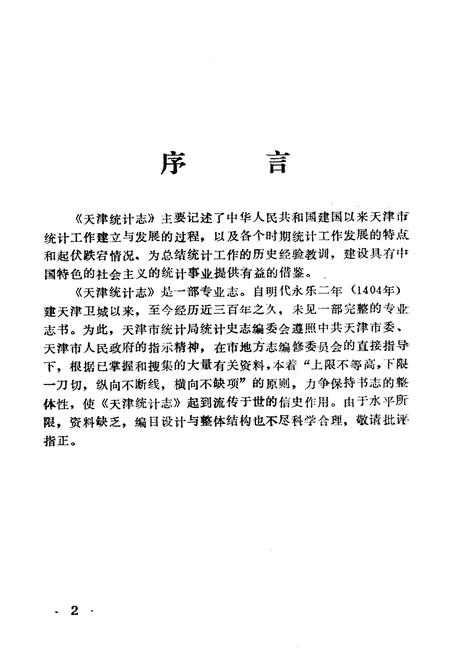 《《天津统计志》》.pdf电子版_天津市志插图3