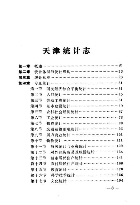 《《天津统计志》》.pdf电子版_天津市志插图4