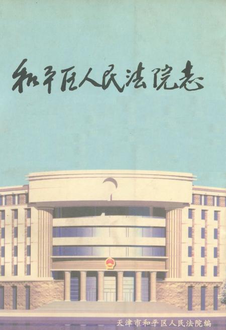 《《和平区人民法院志》》.pdf电子版_天津市志插图
