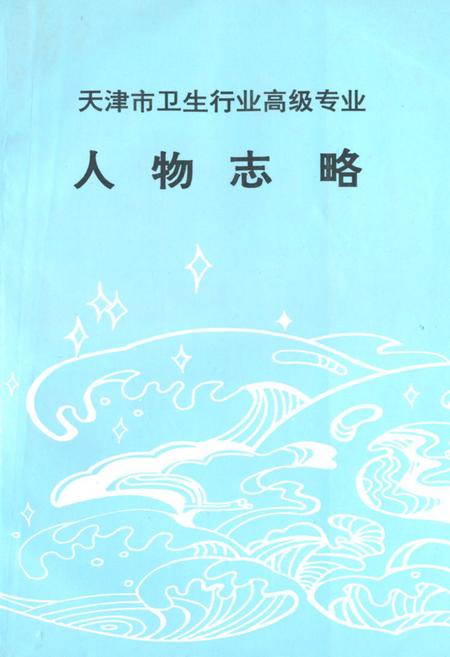 《《天津市卫生行业高级专业人物志略》》.pdf电子版_天津市志插图