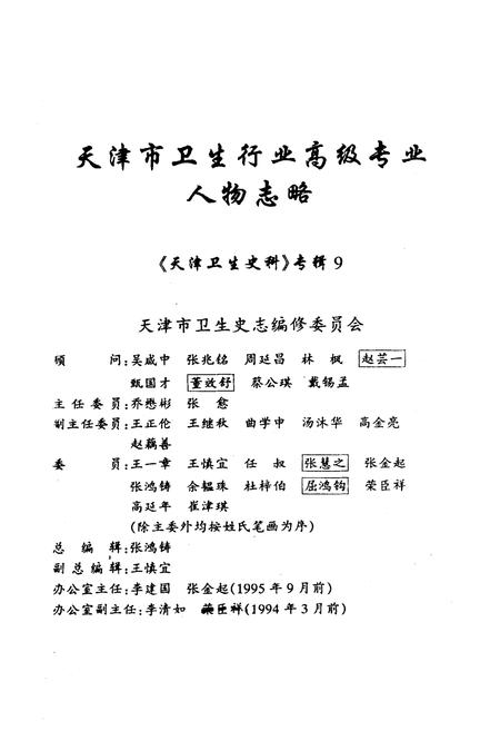 《《天津市卫生行业高级专业人物志略》》.pdf电子版_天津市志插图1