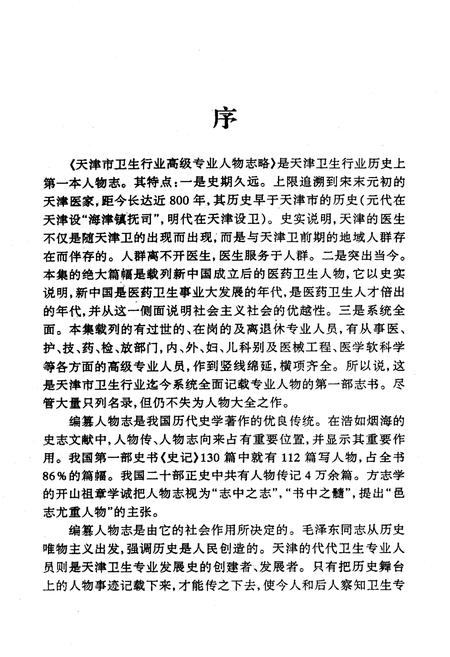 《《天津市卫生行业高级专业人物志略》》.pdf电子版_天津市志插图2