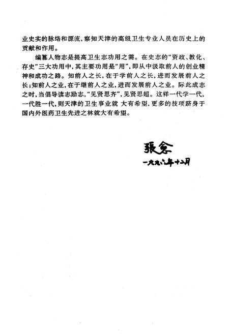 《《天津市卫生行业高级专业人物志略》》.pdf电子版_天津市志插图3