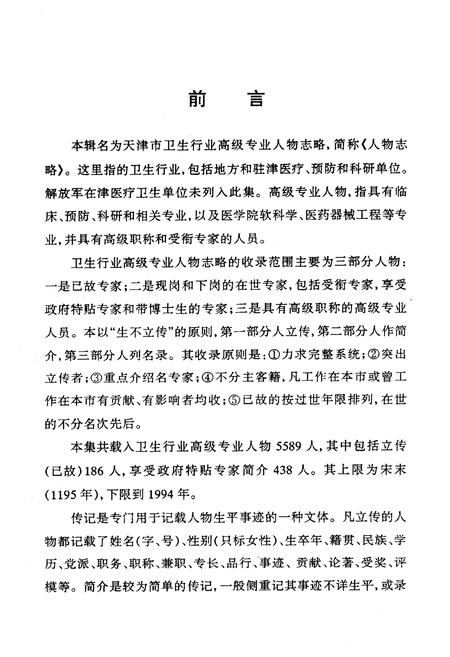 《《天津市卫生行业高级专业人物志略》》.pdf电子版_天津市志插图4