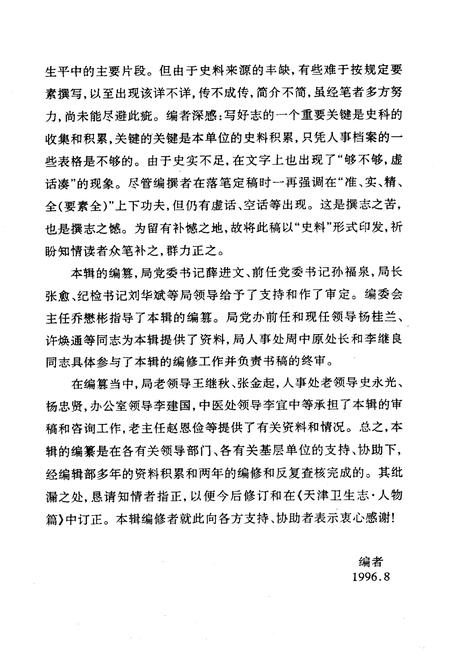 《《天津市卫生行业高级专业人物志略》》.pdf电子版_天津市志插图5