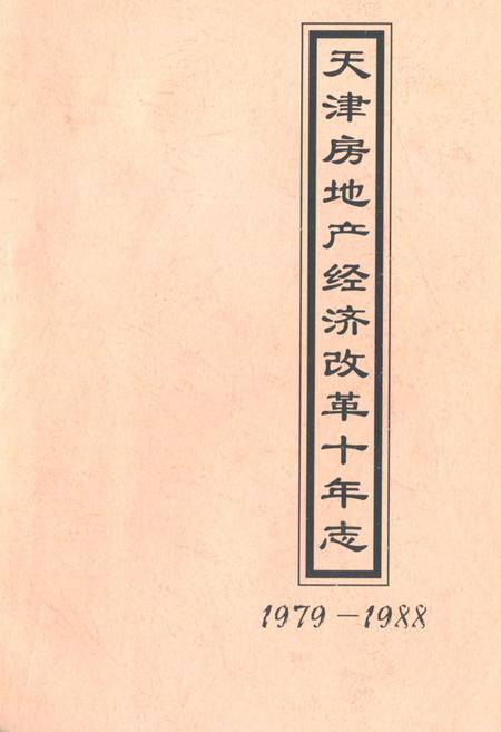 《《天津房地产经济改革十年志》(1979-1988)》.pdf电子版_天津市志插图