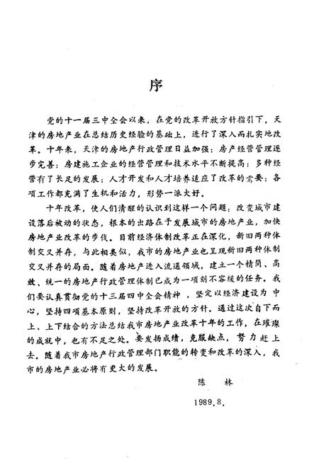 《《天津房地产经济改革十年志》(1979-1988)》.pdf电子版_天津市志插图1