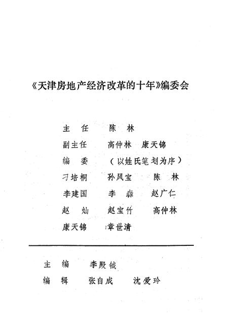 《《天津房地产经济改革十年志》(1979-1988)》.pdf电子版_天津市志插图2