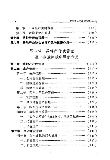《《天津房地产经济改革十年志》(1979-1988)》.pdf电子版_天津市志插图4