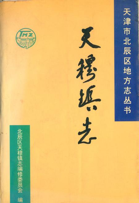 《天穆镇志》.pdf电子版_天津市志插图