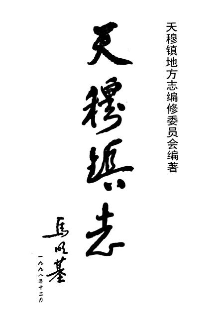 《天穆镇志》.pdf电子版_天津市志插图1