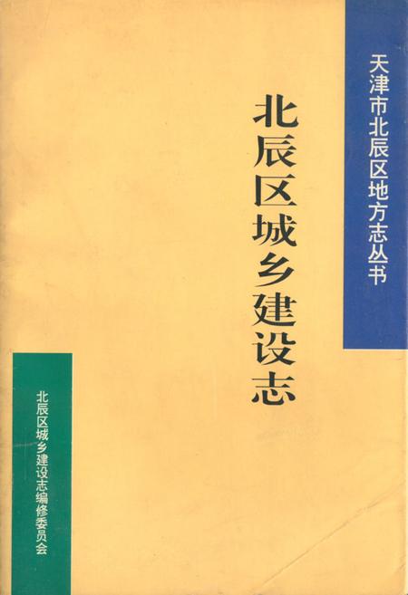 《北辰区城乡建设志》.pdf电子版_天津市志插图