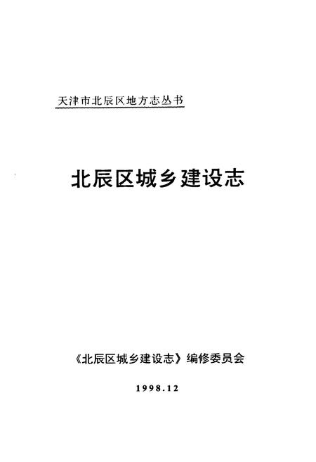 《北辰区城乡建设志》.pdf电子版_天津市志插图1