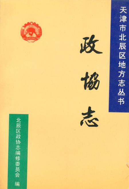 《政协志》.pdf电子版_天津市志插图