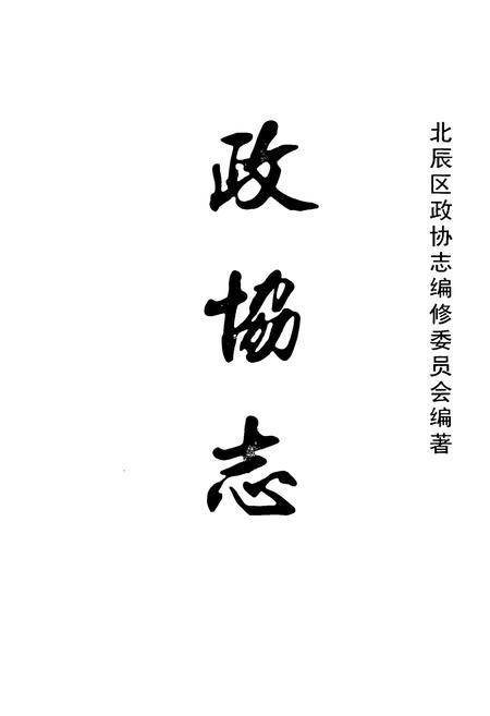 《政协志》.pdf电子版_天津市志插图1