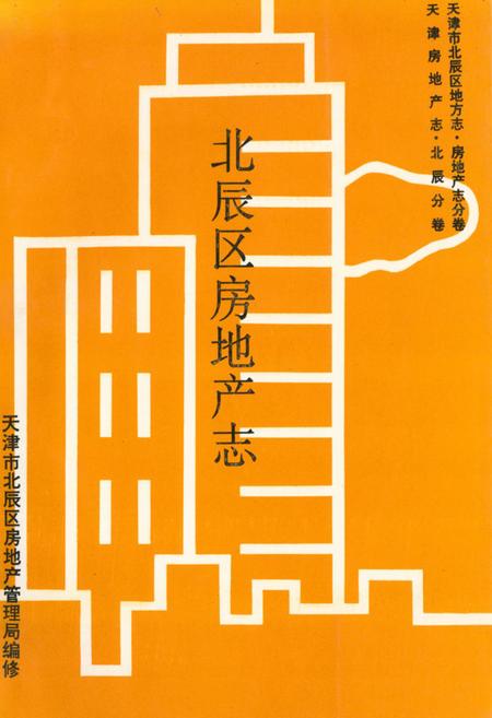 《北辰区房地产志》.pdf电子版_天津市志插图