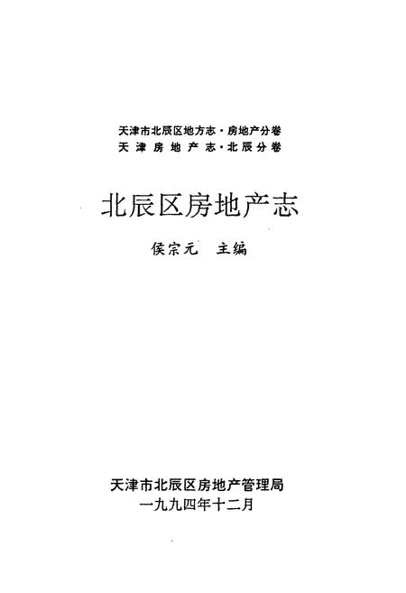 《北辰区房地产志》.pdf电子版_天津市志插图1