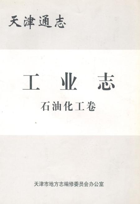 《天津通志工业志石油化工卷》.pdf电子版_天津市志插图