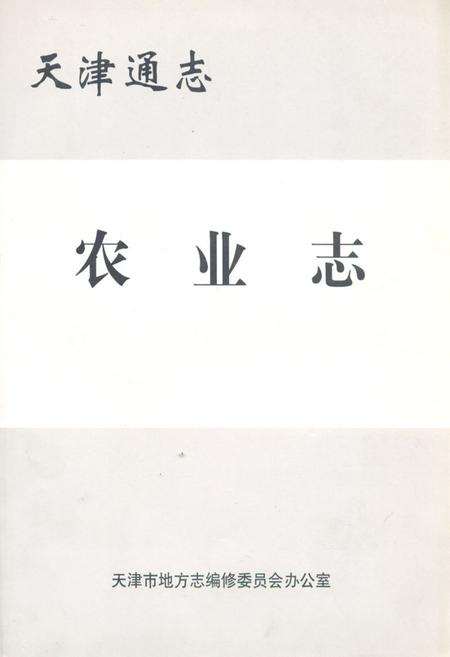 《天津通志农业志》.pdf电子版_天津市志插图