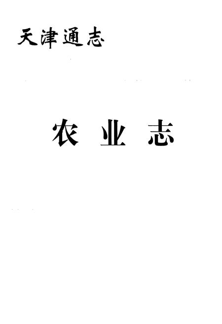 《天津通志农业志》.pdf电子版_天津市志插图1