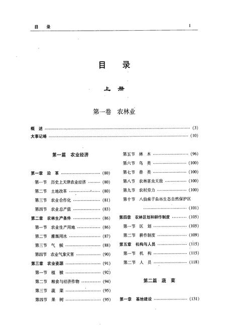 《天津通志农业志》.pdf电子版_天津市志插图2