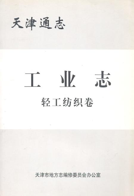 《天津通志工业志轻工纺织卷》.pdf电子版_天津市志插图