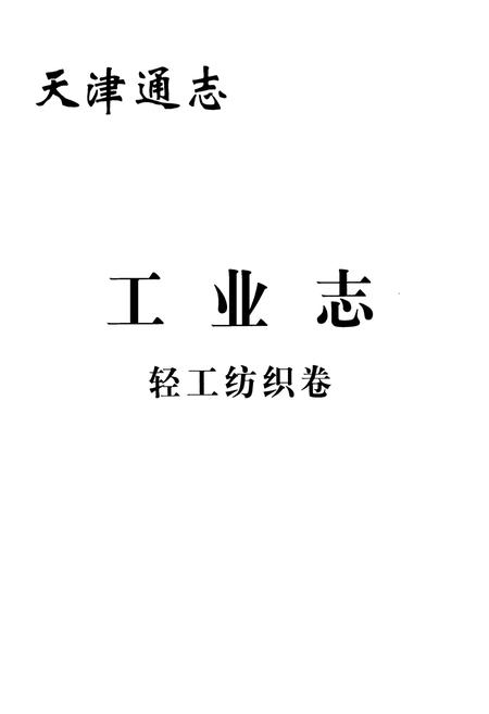 《天津通志工业志轻工纺织卷》.pdf电子版_天津市志插图1