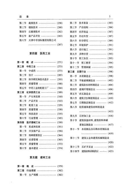 《天津通志工业志轻工纺织卷》.pdf电子版_天津市志插图4