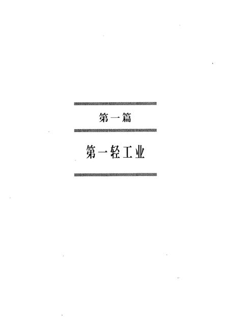《天津通志工业志轻工纺织卷》.pdf电子版_天津市志插图5