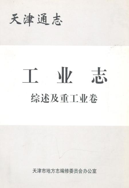 《天津通志工业志综述及重工业卷》.pdf电子版_天津市志插图