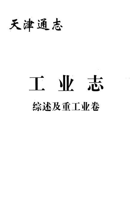 《天津通志工业志综述及重工业卷》.pdf电子版_天津市志插图1