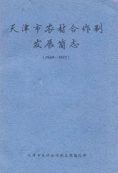 《《天津市农村合作制发展简志》(1949-1987)》.pdf电子版_天津市志插图