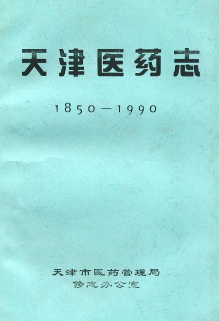《《天津医药志》(1850-1990)》.pdf电子版_天津市志插图