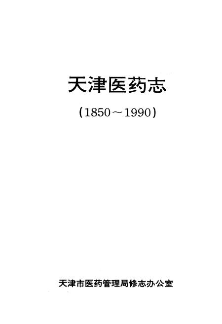 《《天津医药志》(1850-1990)》.pdf电子版_天津市志插图1