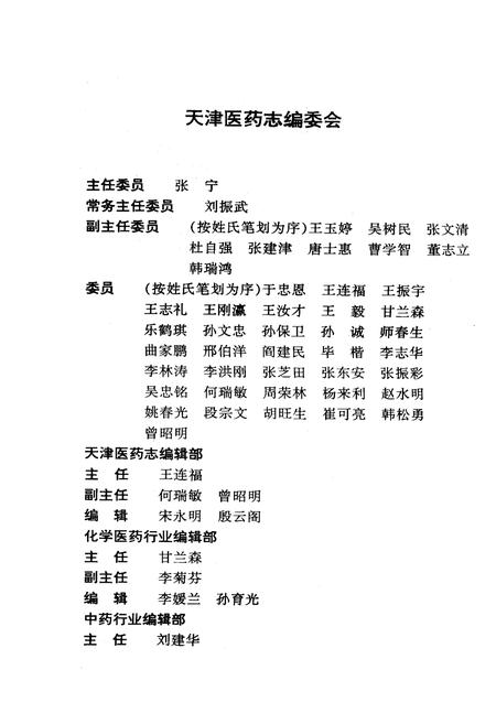 《《天津医药志》(1850-1990)》.pdf电子版_天津市志插图2