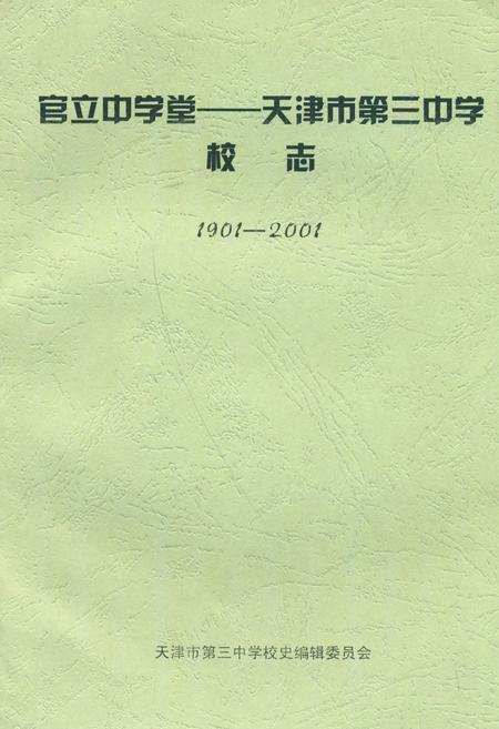 《《官立中学堂—天津市第三中学校志》(1901-2001)》.pdf电子版_天津市志插图