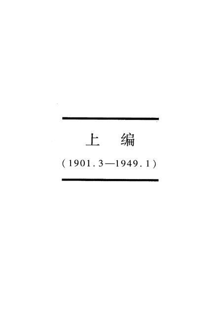 《《官立中学堂—天津市第三中学校志》(1901-2001)》.pdf电子版_天津市志插图1