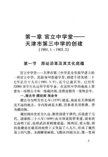 《《官立中学堂—天津市第三中学校志》(1901-2001)》.pdf电子版_天津市志插图3