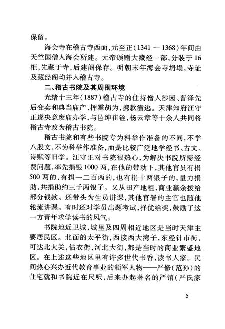 《《官立中学堂—天津市第三中学校志》(1901-2001)》.pdf电子版_天津市志插图5