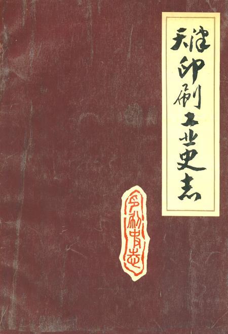 《《天津印刷工业史志》》.pdf电子版_天津市志插图