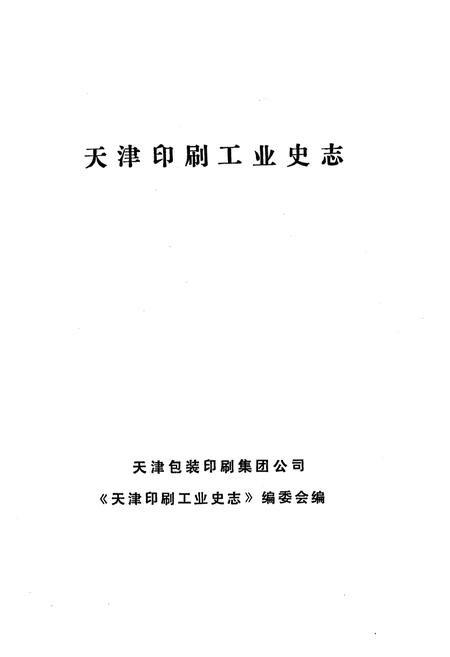 《《天津印刷工业史志》》.pdf电子版_天津市志插图1