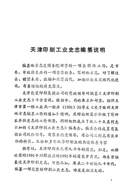 《《天津印刷工业史志》》.pdf电子版_天津市志插图3