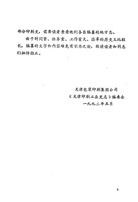 《《天津印刷工业史志》》.pdf电子版_天津市志插图5